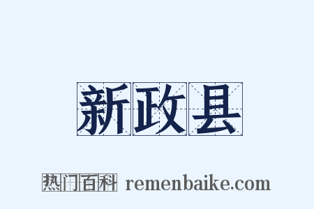 新政县是什么意思的图片